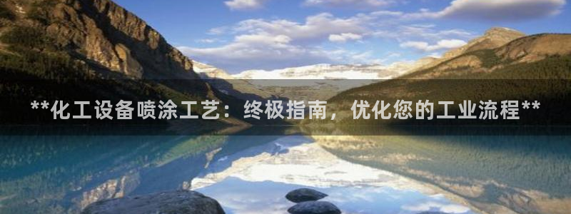 门徒平台线路检测中心：**化工设备喷涂工艺：终极指