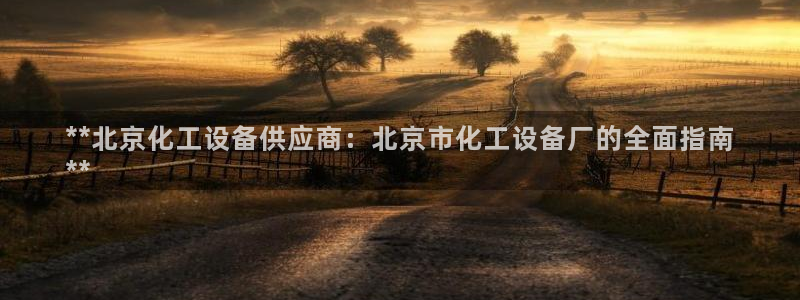 门徒娱乐有没有分红：**北京化工设备供应商：北京市
