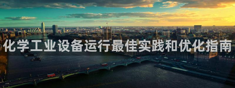 门徒平台登录地址：化学工业设备运行最佳实践和优化指