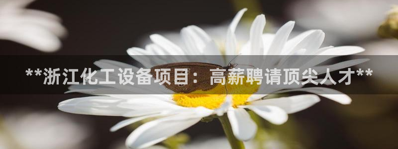 门徒娱乐联3.7.9.9.7 天乐：**浙江化工设