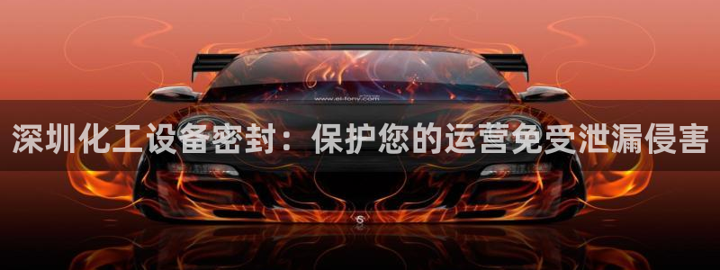 门徒平台开户要求标准：深圳化工设备密封：保护您的运