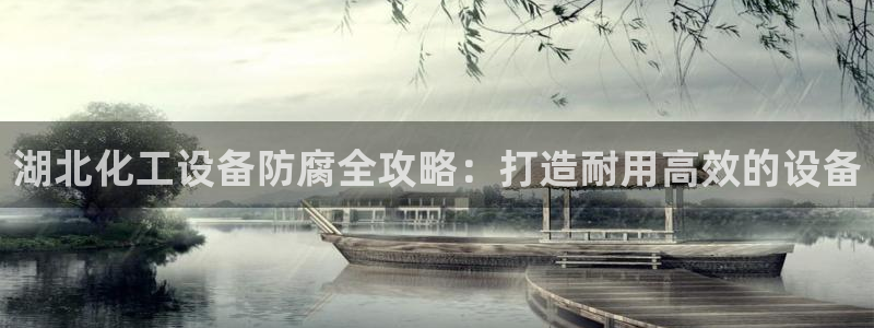 门徒平台开户流程是什么：湖北化工设备防腐全攻略：打
