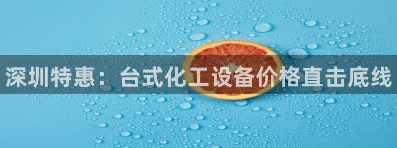 门徒娱乐平台代理怎么做：深圳特惠：台式化工设备价格直击底线