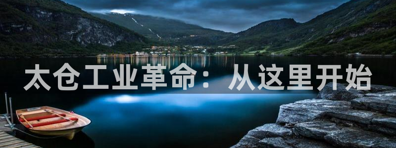 门徒平台注册登陆失败原因：太仓工业革命：从这里开始