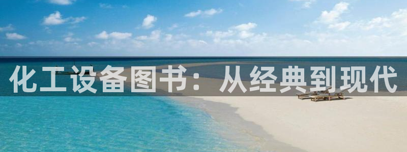 门徒娱乐系3.7.9.9.7 主管：化工设备图书：从经典到现