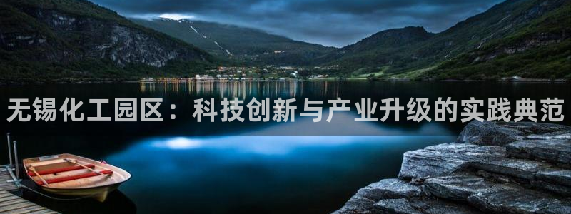 门徒平台登录地址：无锡化工园区：科技创新与产业升级