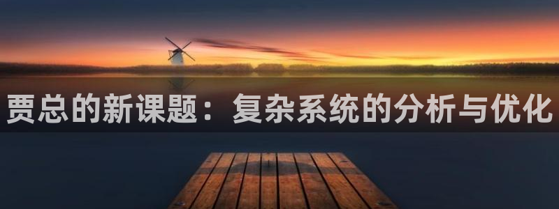 门徒平台民7O777：贾总的新课题：复杂系统的分析