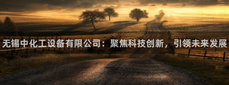 门徒娱乐注册地址：无锡中化工设备有限公司：聚焦科技创新，引领